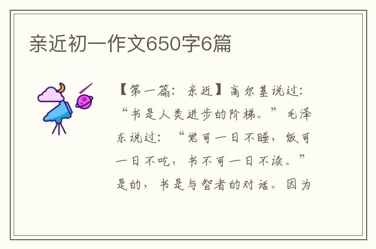 亲近初一作文650字6篇