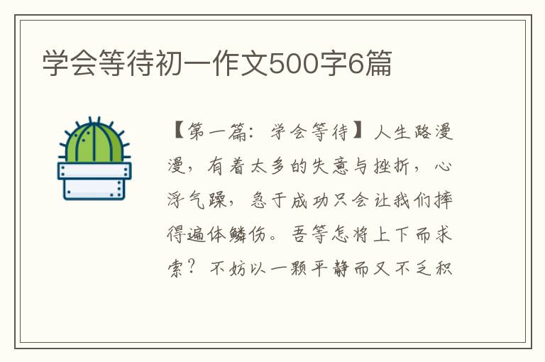 学会等待初一作文500字6篇