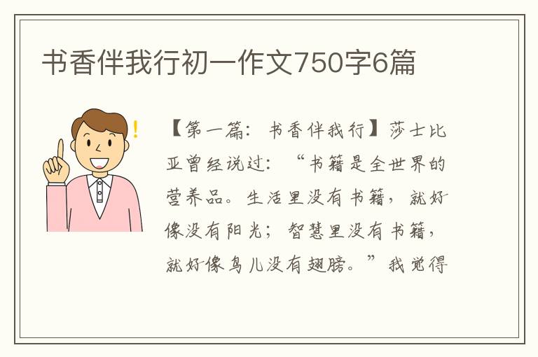 书香伴我行初一作文750字6篇