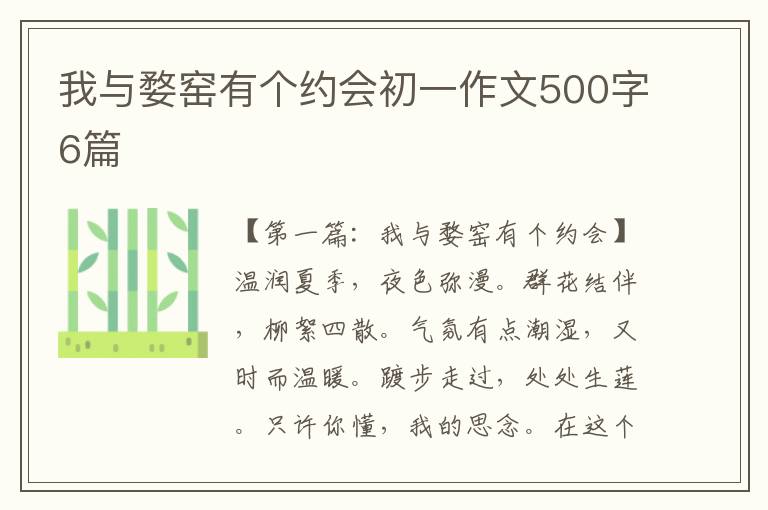 我与婺窑有个约会初一作文500字6篇