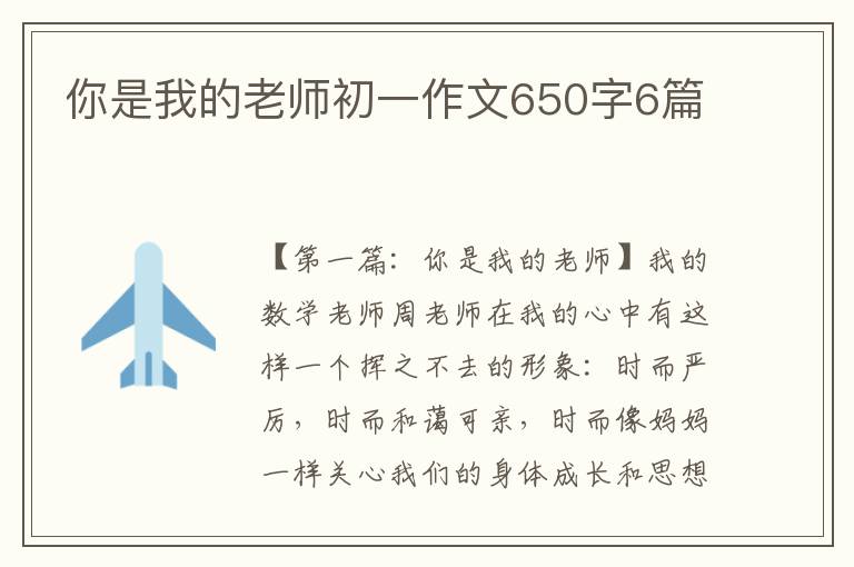 你是我的老师初一作文650字6篇