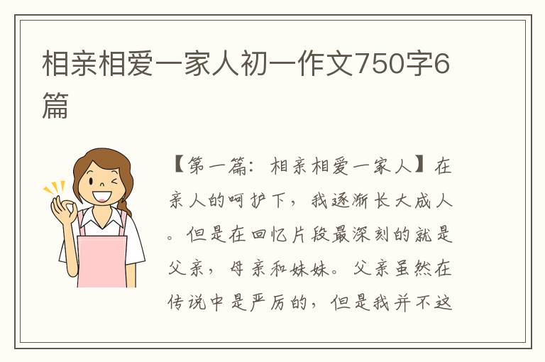 相亲相爱一家人初一作文750字6篇