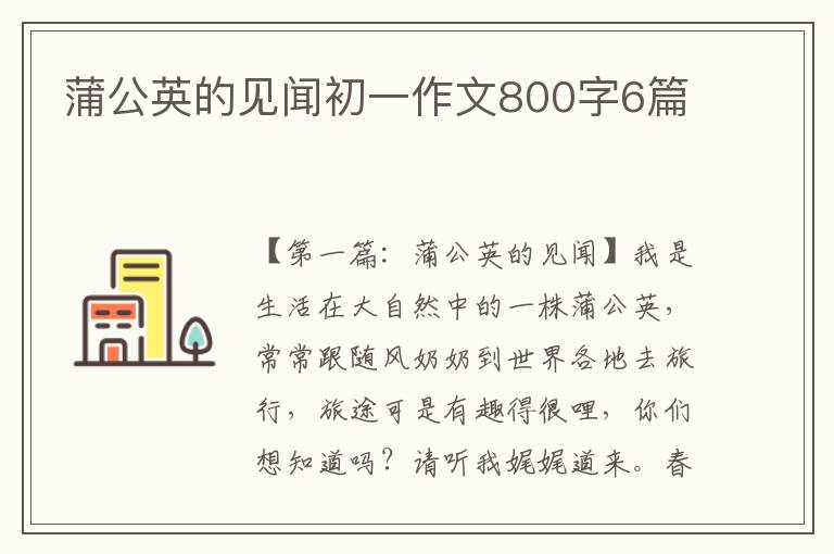 蒲公英的见闻初一作文800字6篇