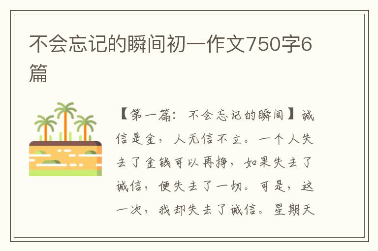 不会忘记的瞬间初一作文750字6篇