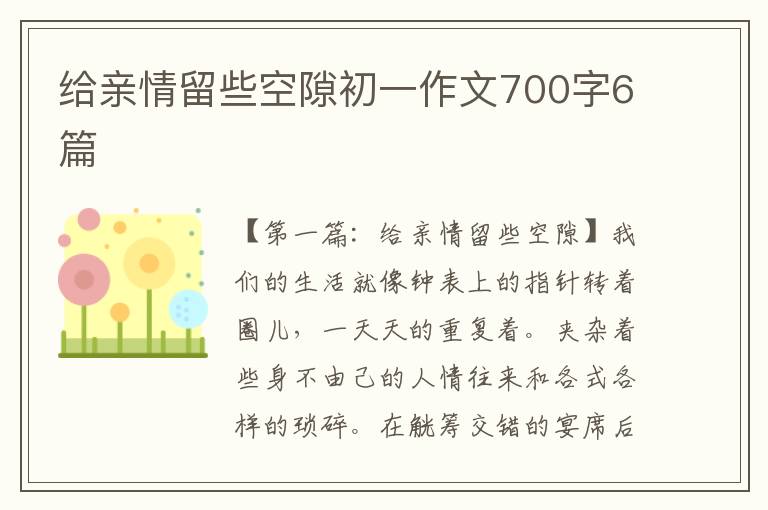 给亲情留些空隙初一作文700字6篇