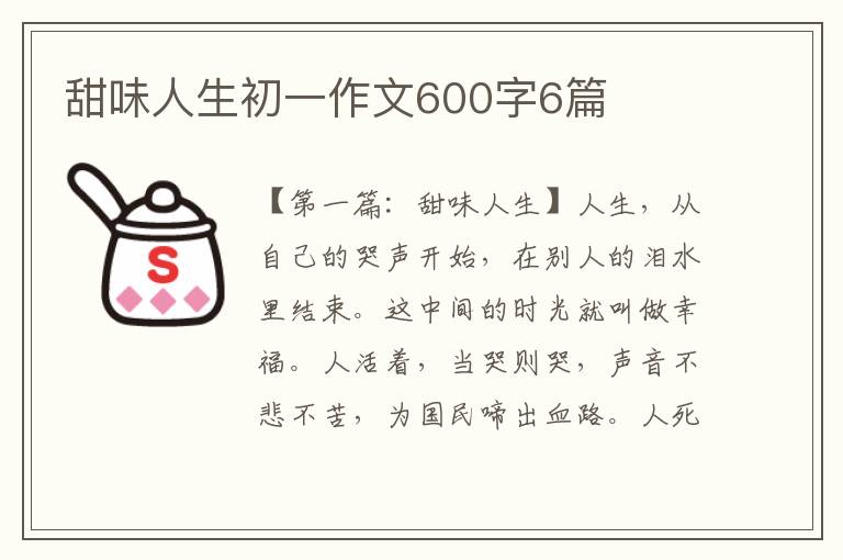 甜味人生初一作文600字6篇