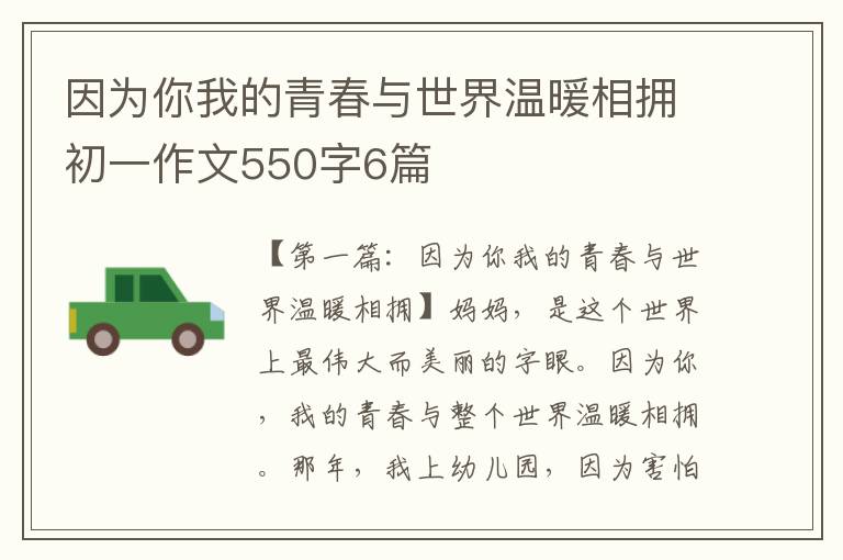 因为你我的青春与世界温暖相拥初一作文550字6篇