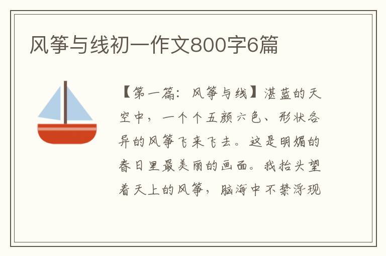 风筝与线初一作文800字6篇