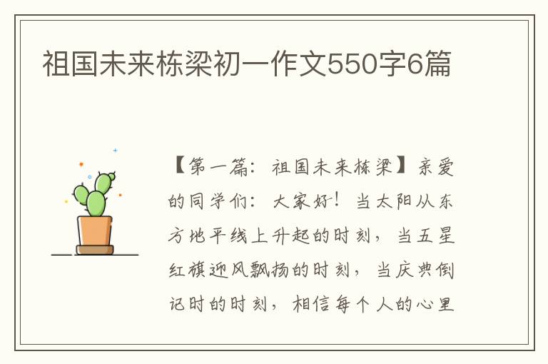 祖国未来栋梁初一作文550字6篇