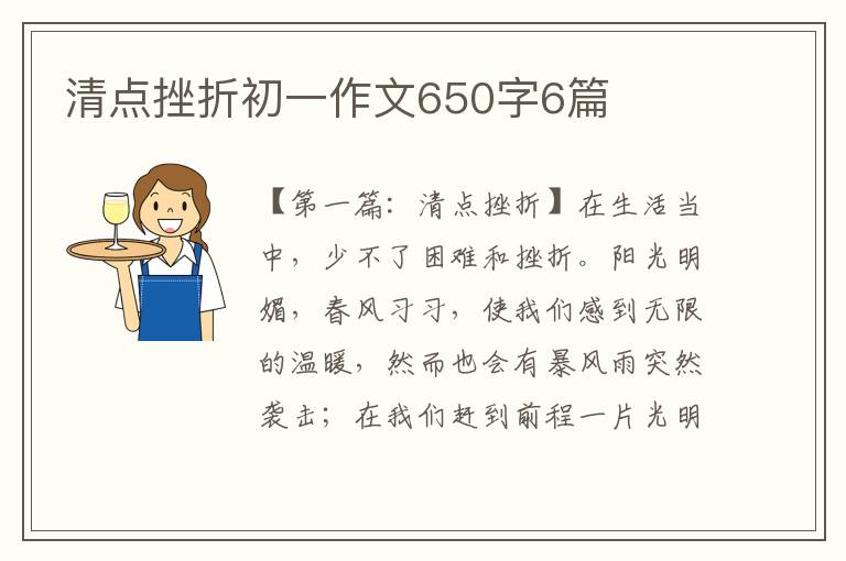 清点挫折初一作文650字6篇