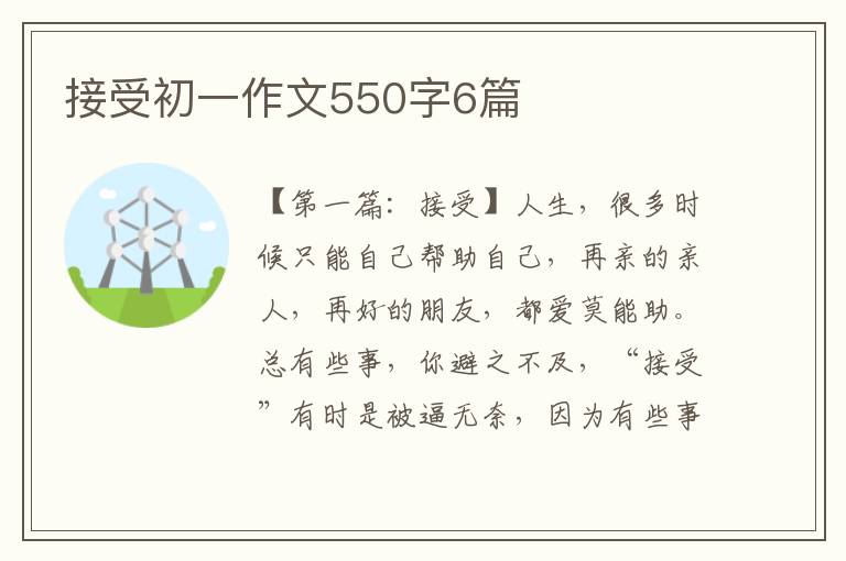 接受初一作文550字6篇