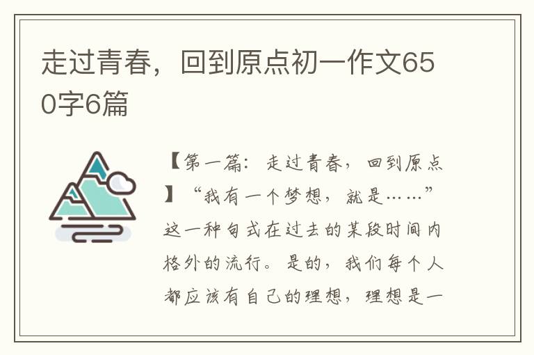 走过青春，回到原点初一作文650字6篇