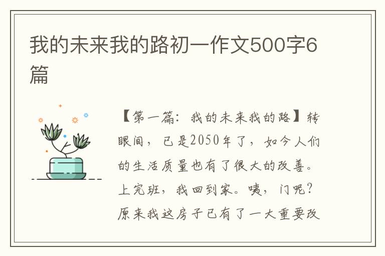 我的未来我的路初一作文500字6篇