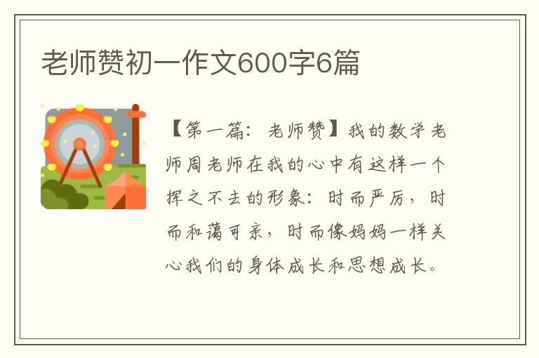 老师赞初一作文600字6篇