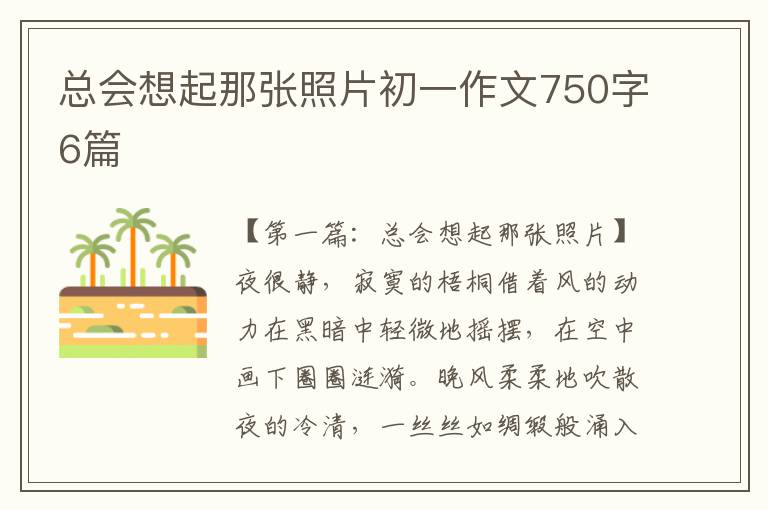 总会想起那张照片初一作文750字6篇