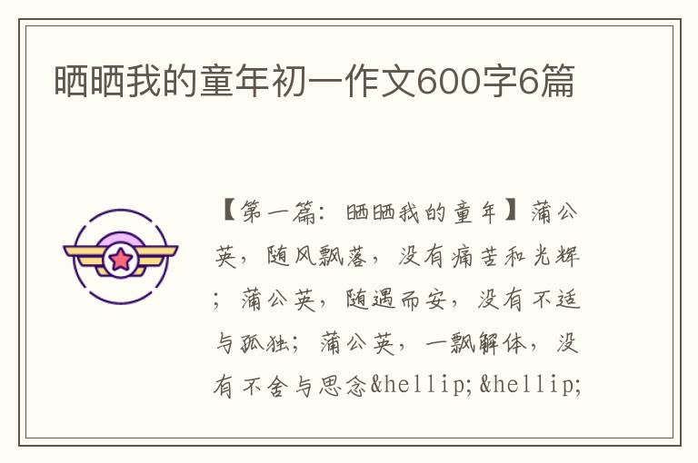 晒晒我的童年初一作文600字6篇