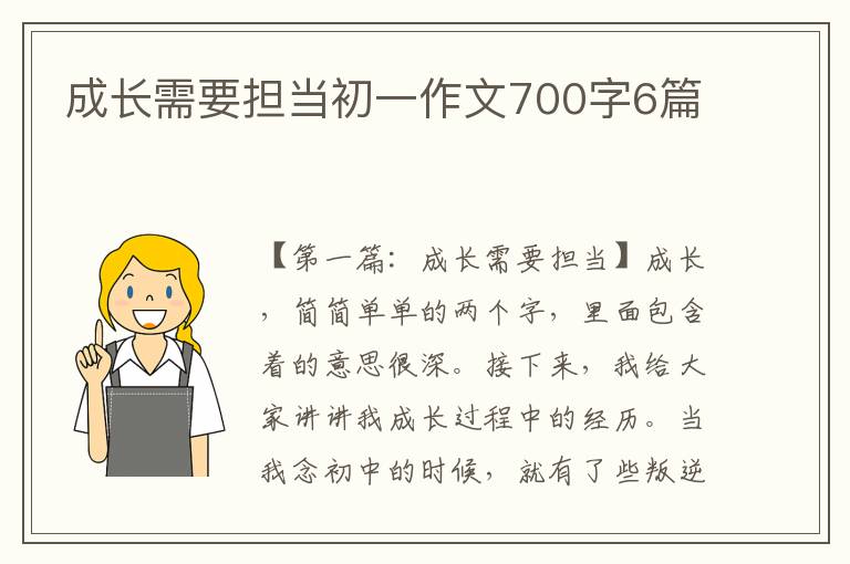 成长需要担当初一作文700字6篇