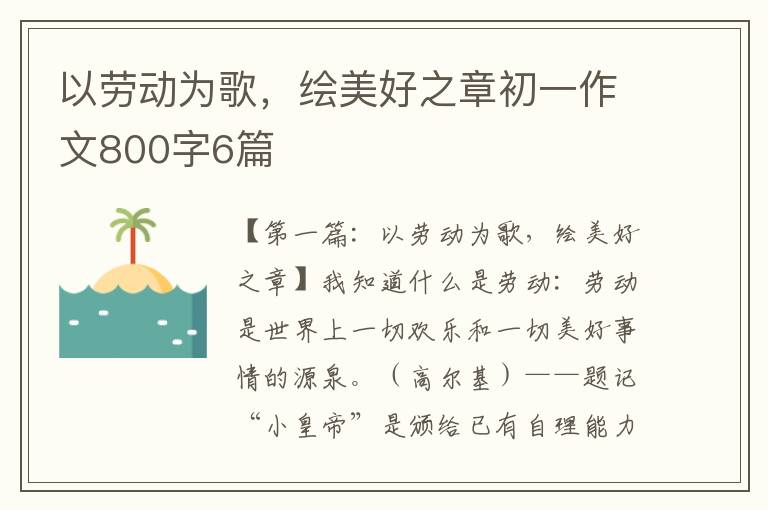 以劳动为歌，绘美好之章初一作文800字6篇