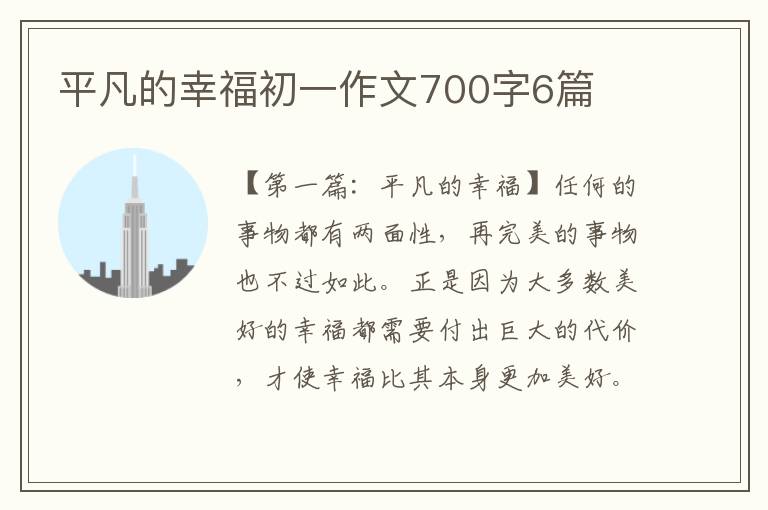 平凡的幸福初一作文700字6篇