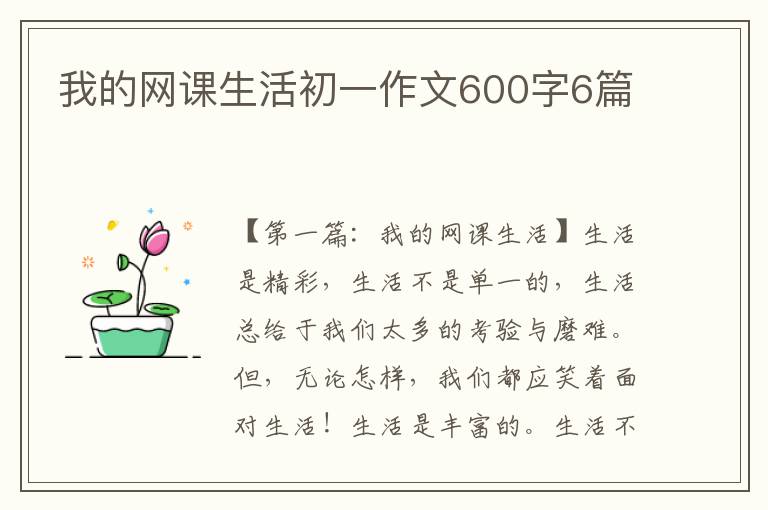 我的网课生活初一作文600字6篇