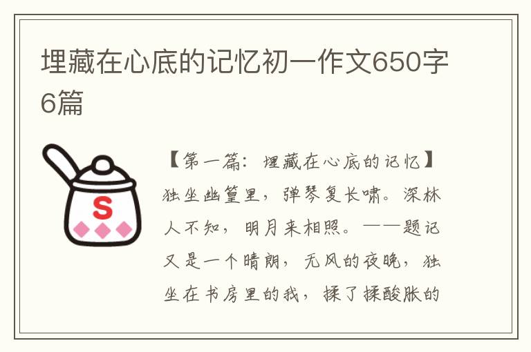 埋藏在心底的记忆初一作文650字6篇