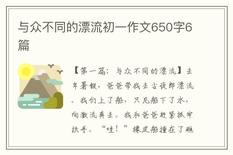 与众不同的漂流初一作文650字6篇