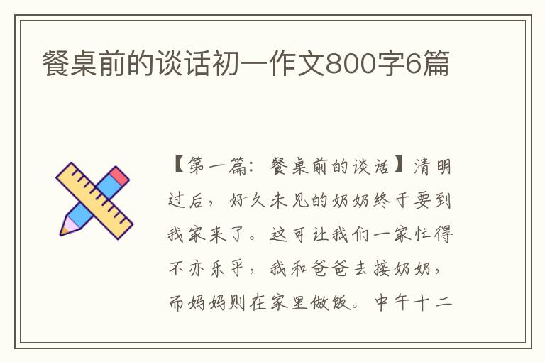 餐桌前的谈话初一作文800字6篇