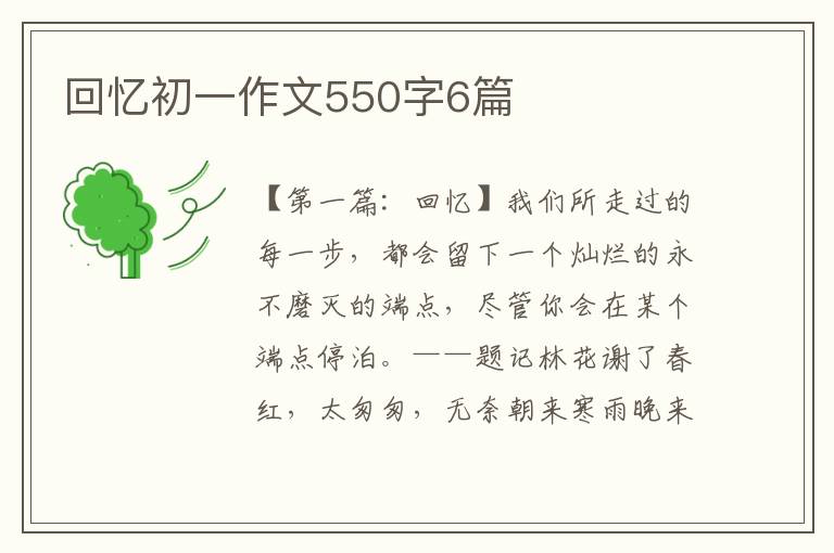 回忆初一作文550字6篇