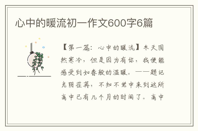 心中的暖流初一作文600字6篇