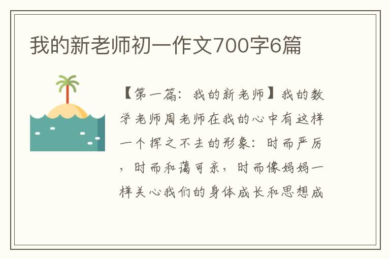 我的新老师初一作文700字6篇