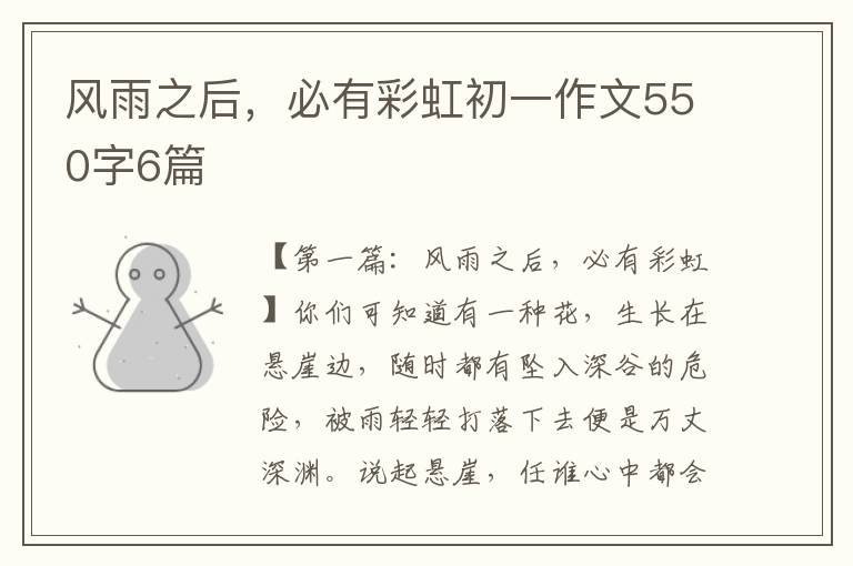 风雨之后，必有彩虹初一作文550字6篇