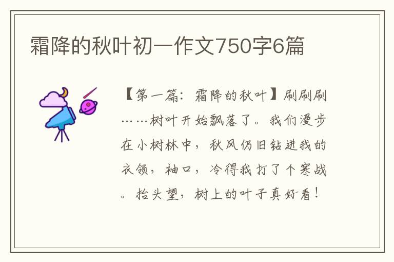 霜降的秋叶初一作文750字6篇