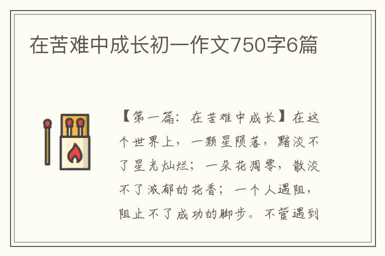 在苦难中成长初一作文750字6篇