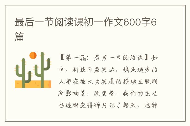 最后一节阅读课初一作文600字6篇