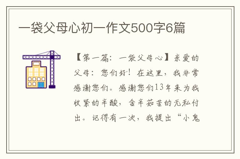 一袋父母心初一作文500字6篇