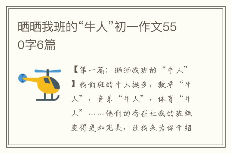 晒晒我班的“牛人”初一作文550字6篇