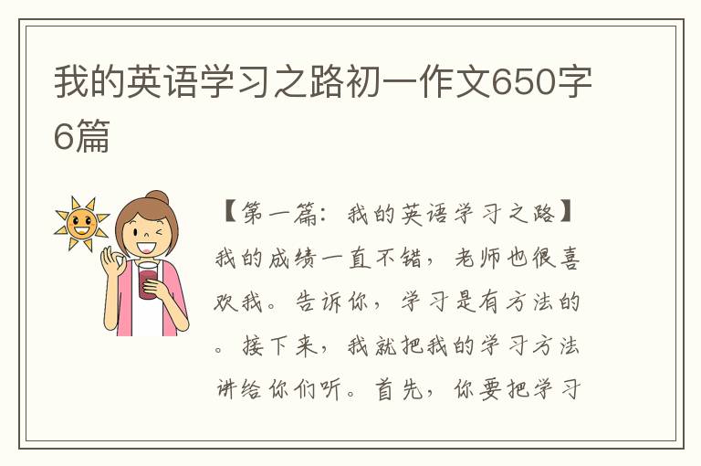 我的英语学习之路初一作文650字6篇