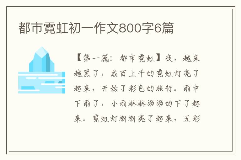 都市霓虹初一作文800字6篇