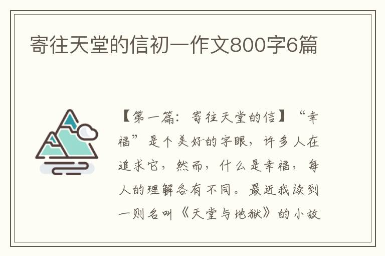 寄往天堂的信初一作文800字6篇