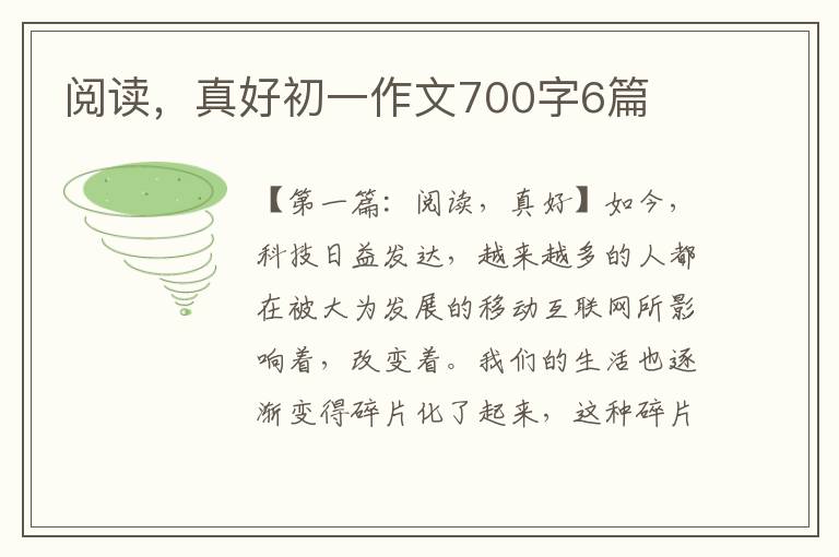 阅读，真好初一作文700字6篇