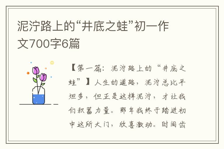 泥泞路上的“井底之蛙”初一作文700字6篇