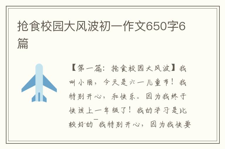 抢食校园大风波初一作文650字6篇