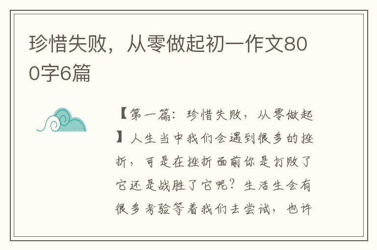 珍惜失败，从零做起初一作文800字6篇