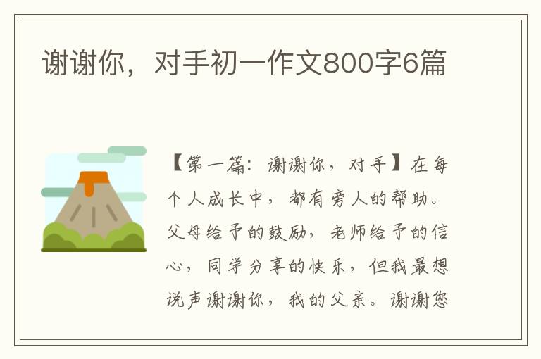 谢谢你，对手初一作文800字6篇