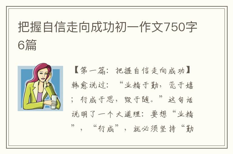 把握自信走向成功初一作文750字6篇