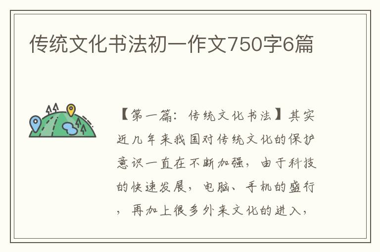 传统文化书法初一作文750字6篇