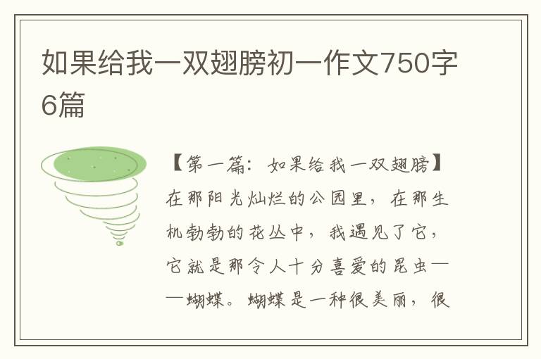 如果给我一双翅膀初一作文750字6篇