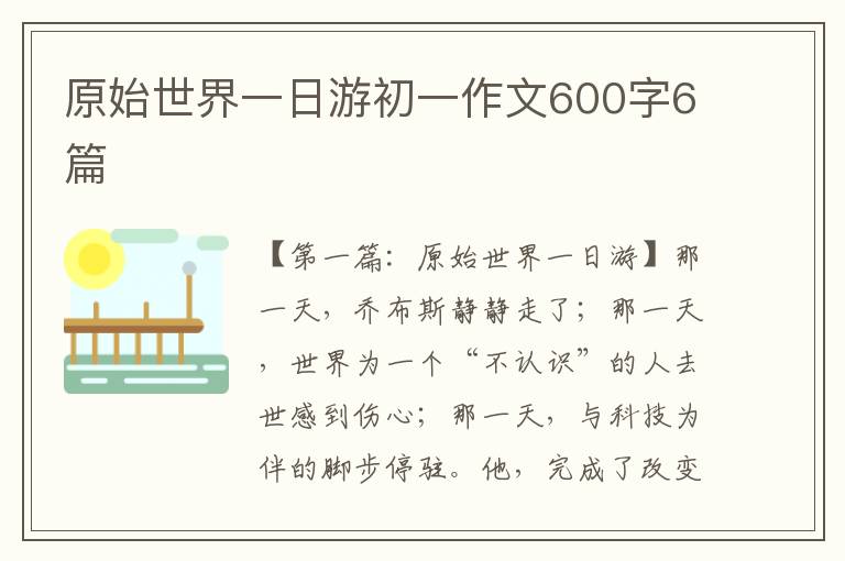 原始世界一日游初一作文600字6篇