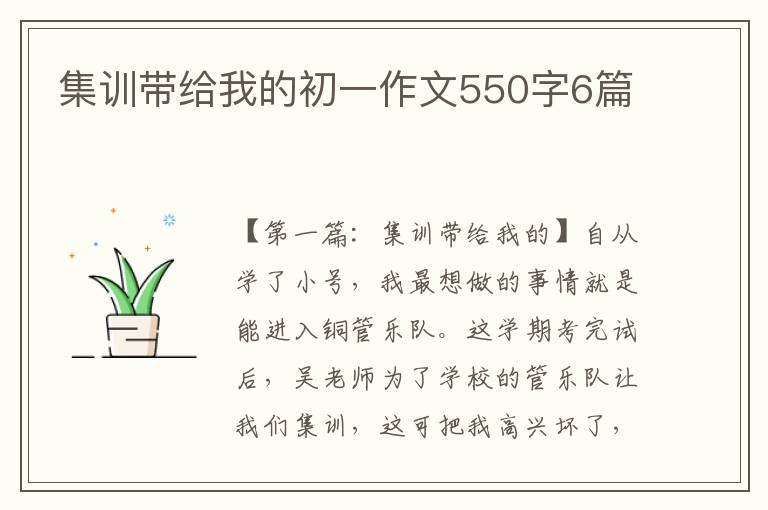 集训带给我的初一作文550字6篇