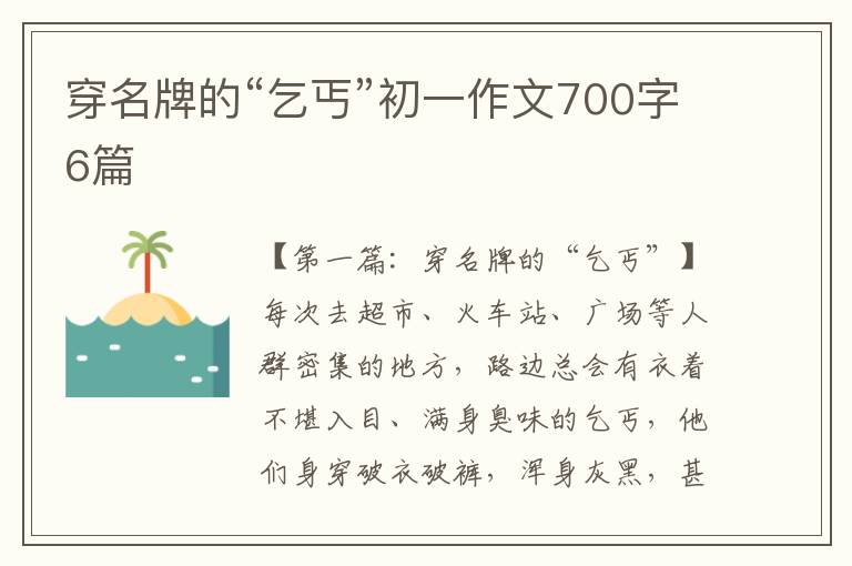 穿名牌的“乞丐”初一作文700字6篇